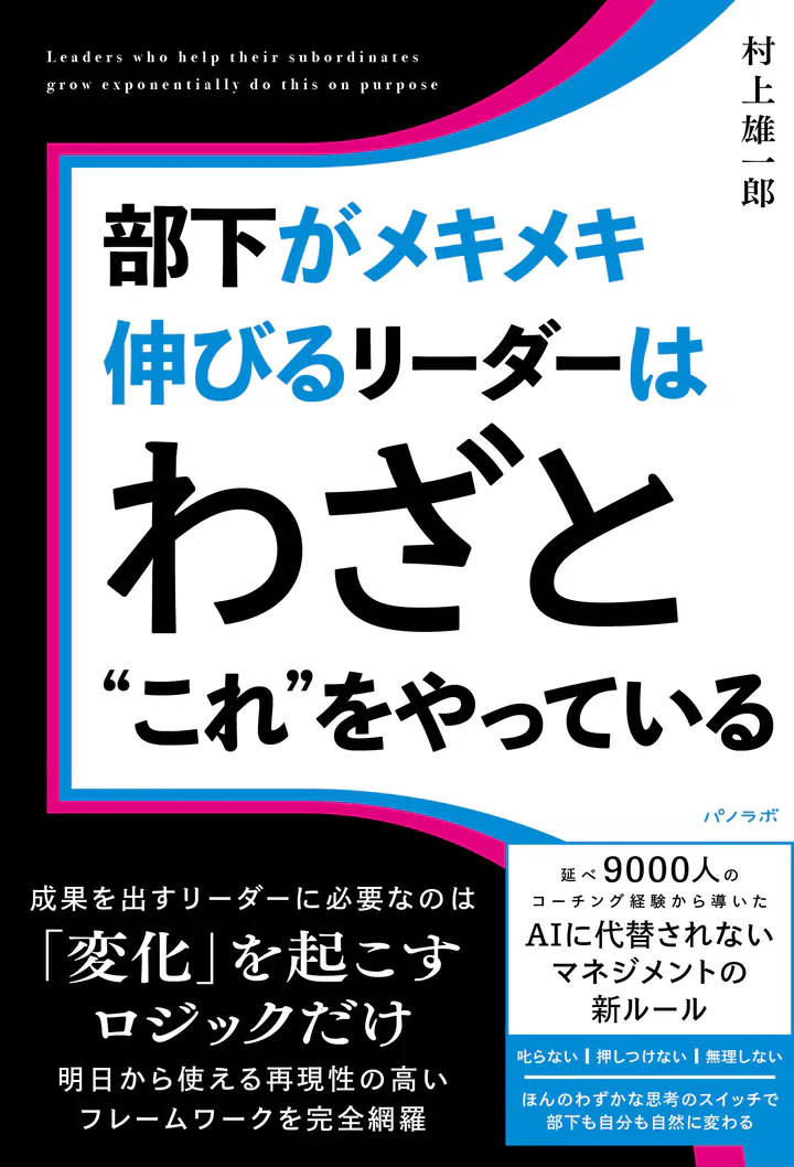 書籍『部下がメキメキ伸びるリーダーはわざと“これ”をやっている』（村上雄一郎 著／パノラボ）の表紙