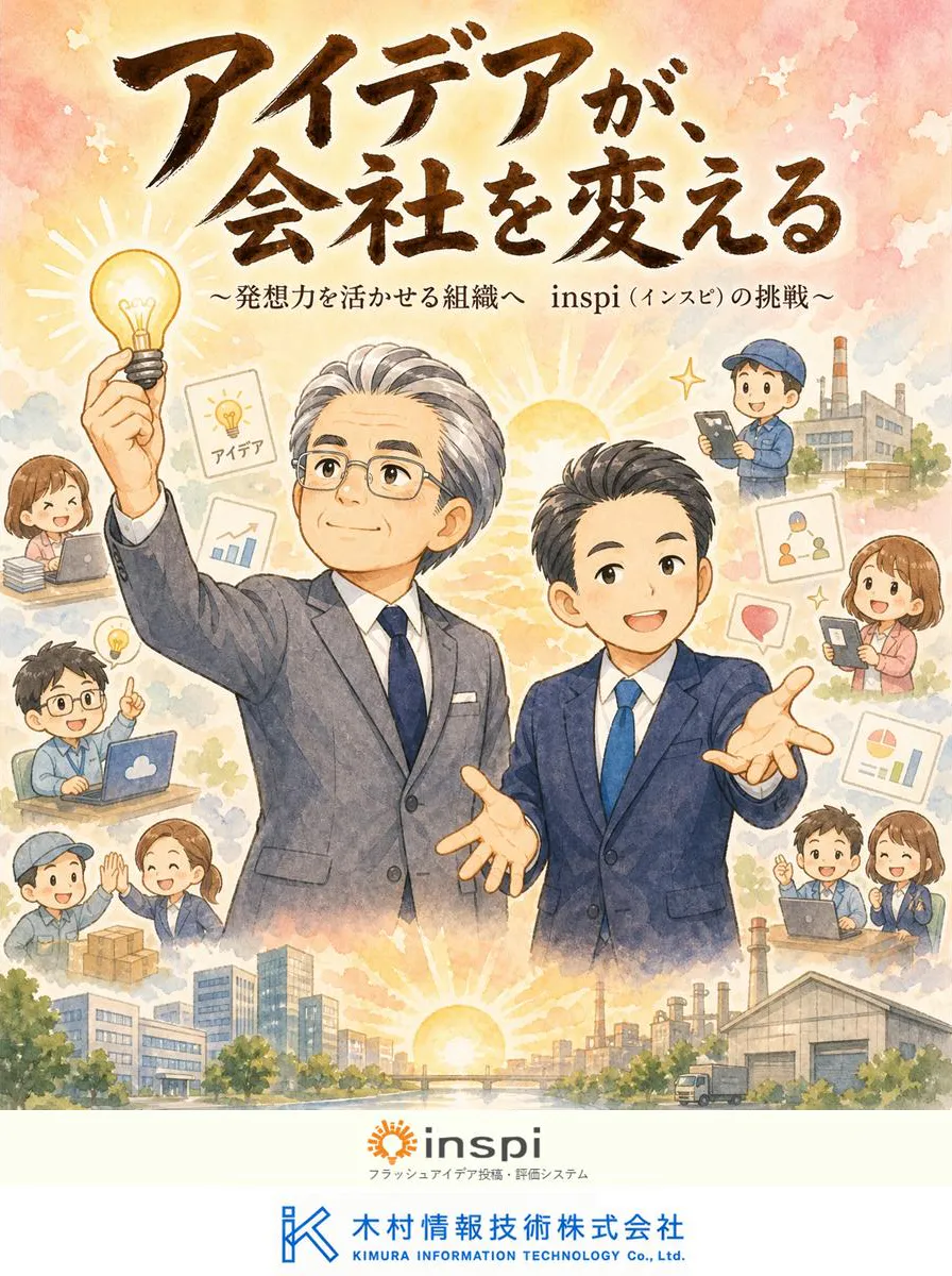 漫画『アイデアが、会社を変える〜発想力を活かせる組織へ inspi（インスピ）の挑戦〜』の表紙