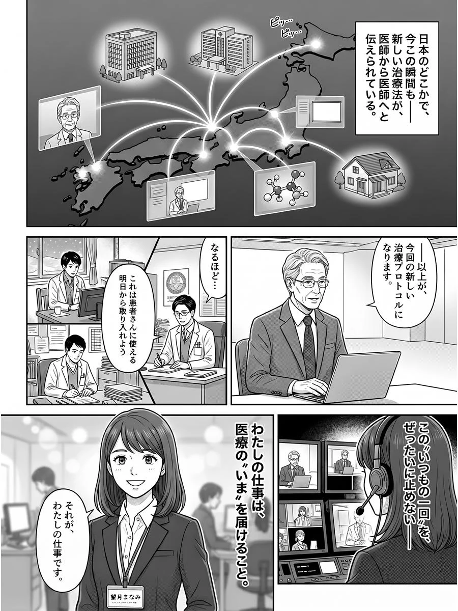 採用マンガ『わたしの仕事は、医療の「いま」を届けること。』の本編1ページ目。新人コーディネーター 望月まなみが「わたしの仕事は、医療の“いま”を届けること。」と語る場面
